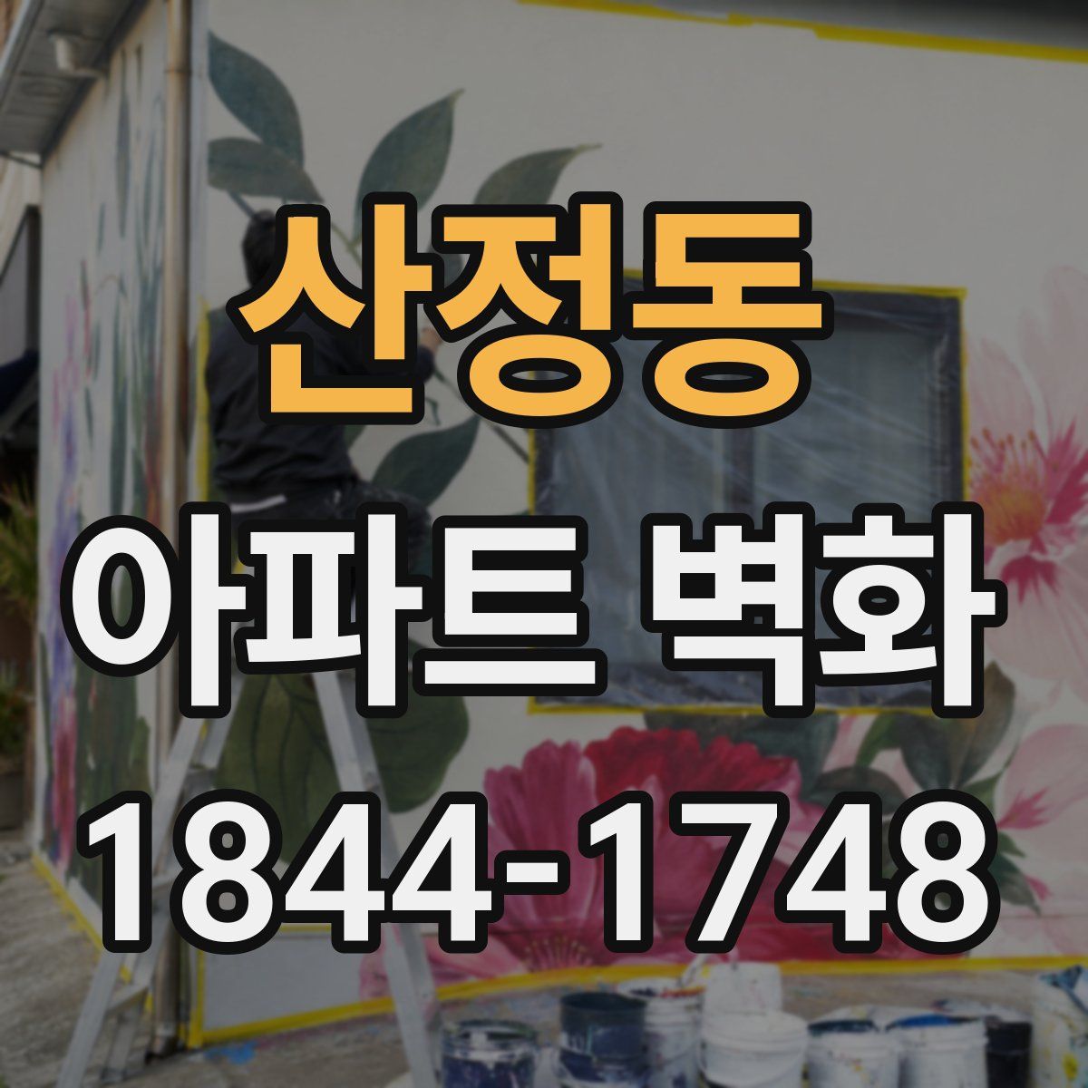산정동 아파트 벽화
