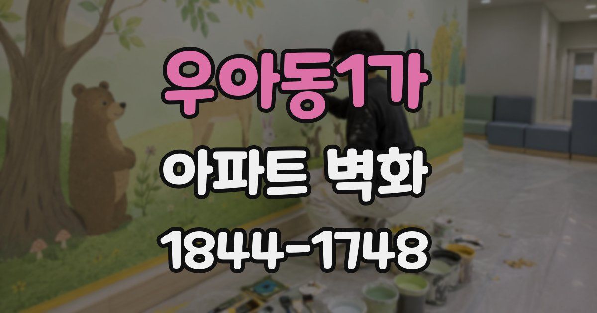 우아동1가 아파트 벽화