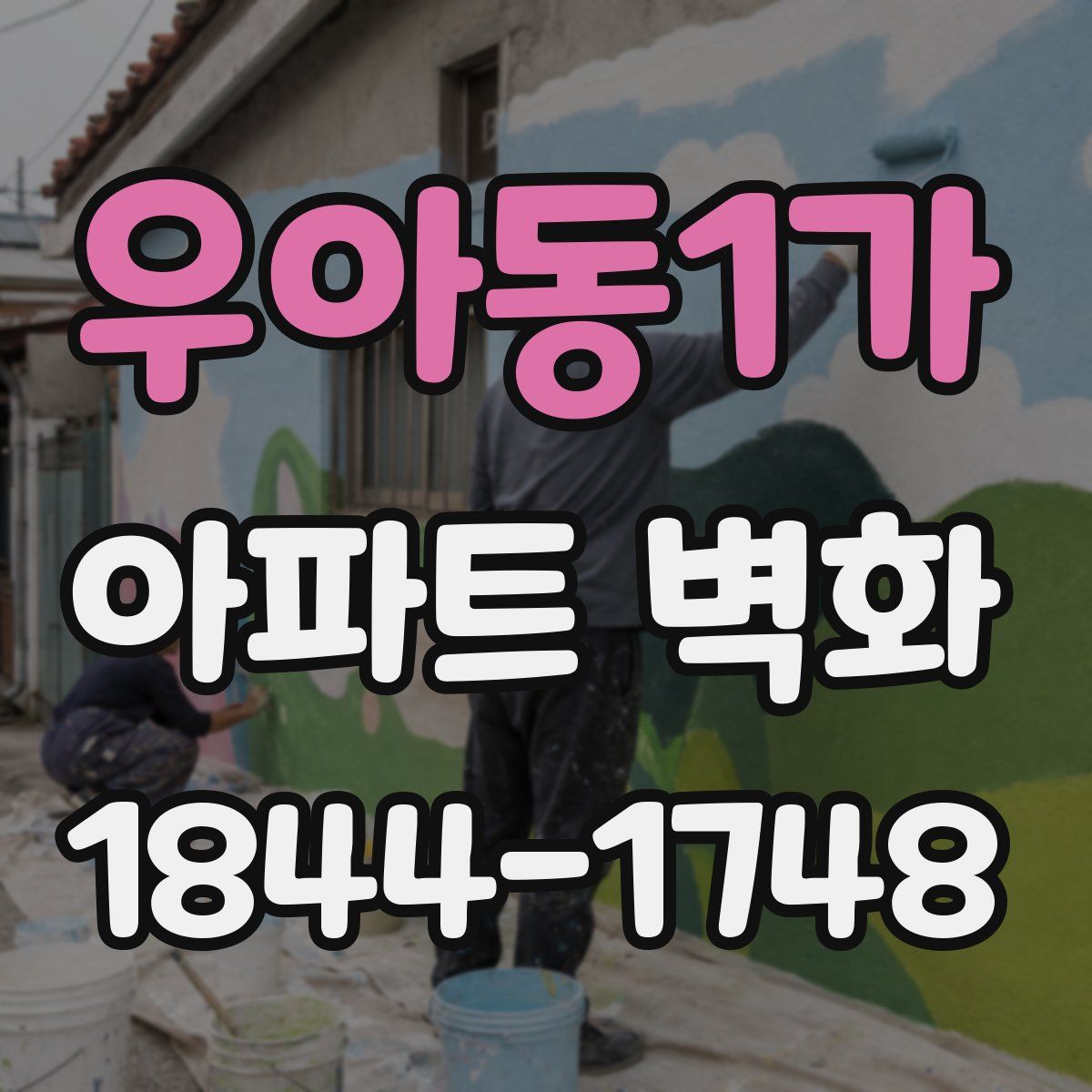 우아동1가 아파트 벽화
