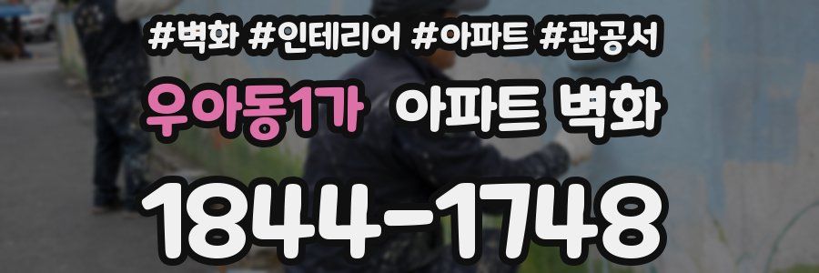 우아동1가 아파트 벽화