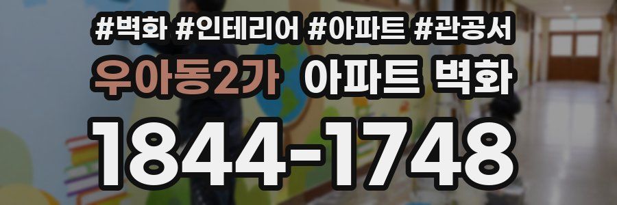 우아동2가 아파트 벽화