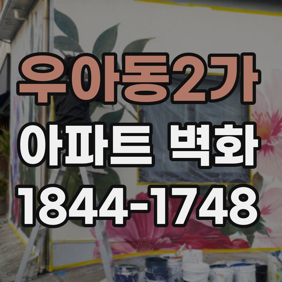 우아동2가 아파트 벽화