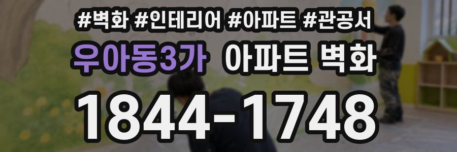 우아동3가 아파트 벽화