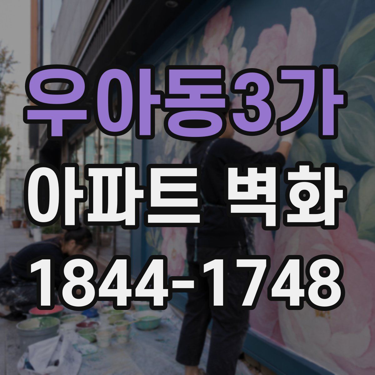 우아동3가 아파트 벽화