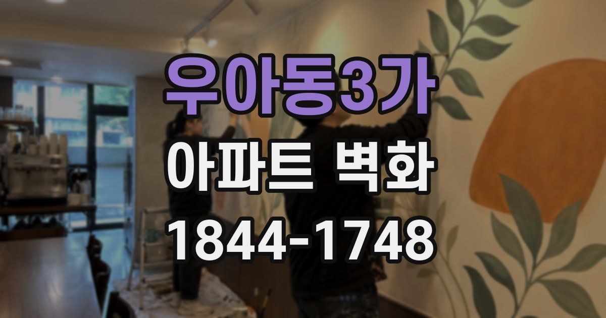 우아동3가 아파트 벽화