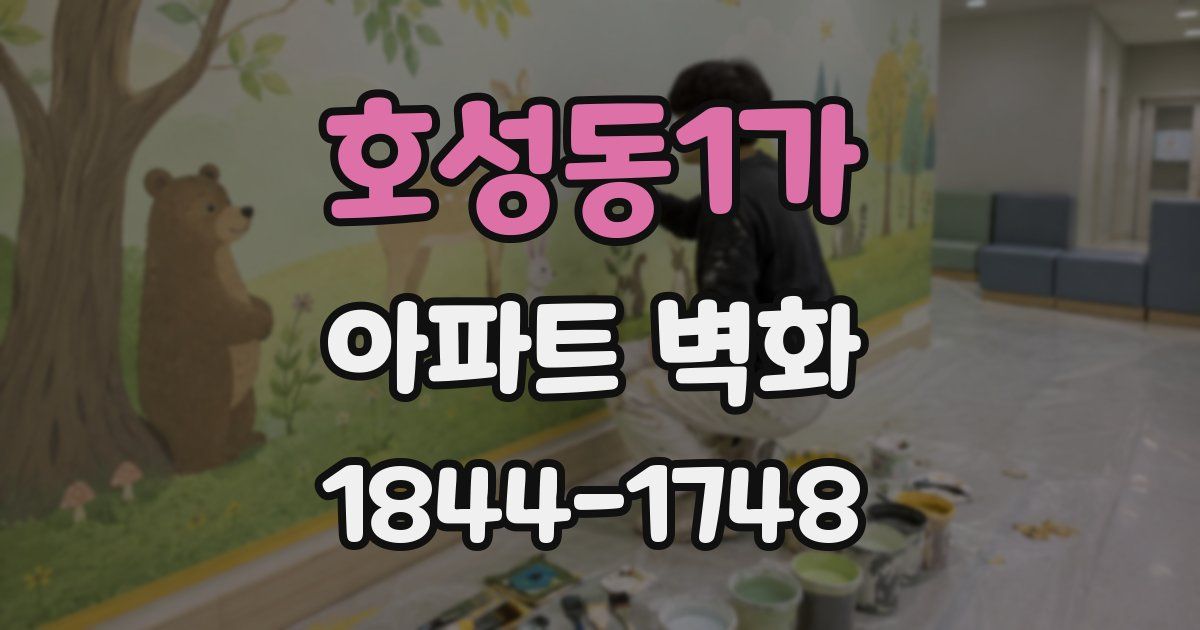 호성동1가 아파트 벽화