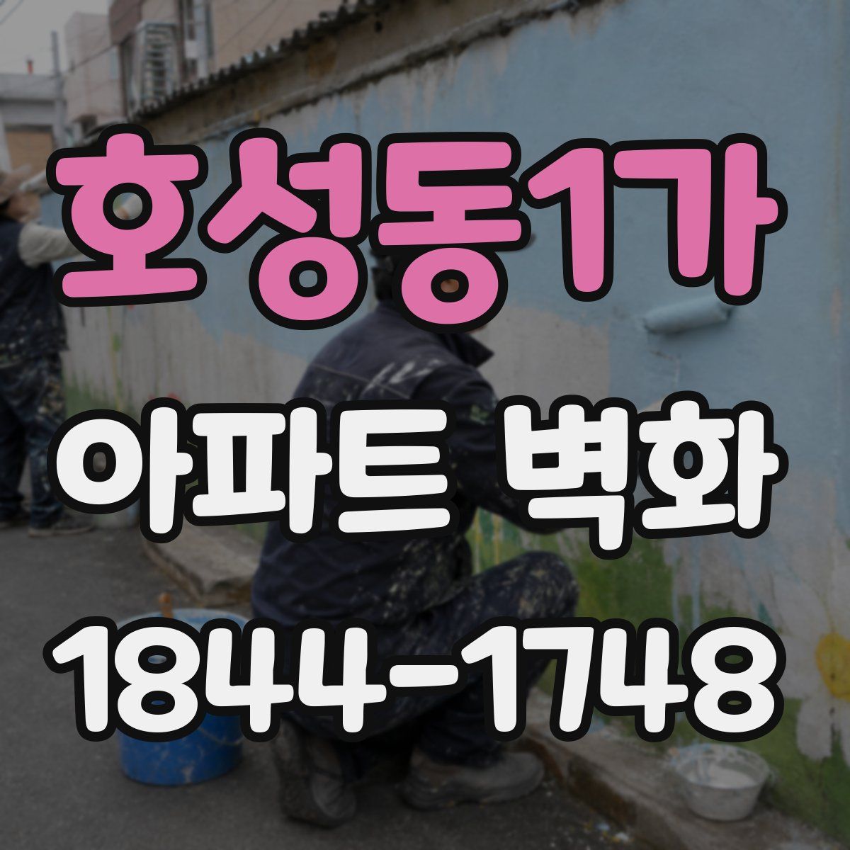 호성동1가 아파트 벽화