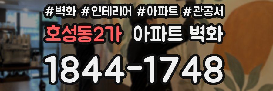 호성동2가 아파트 벽화