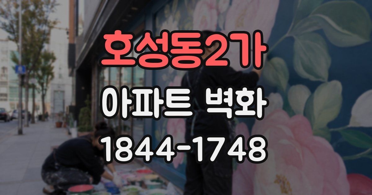 호성동2가 아파트 벽화