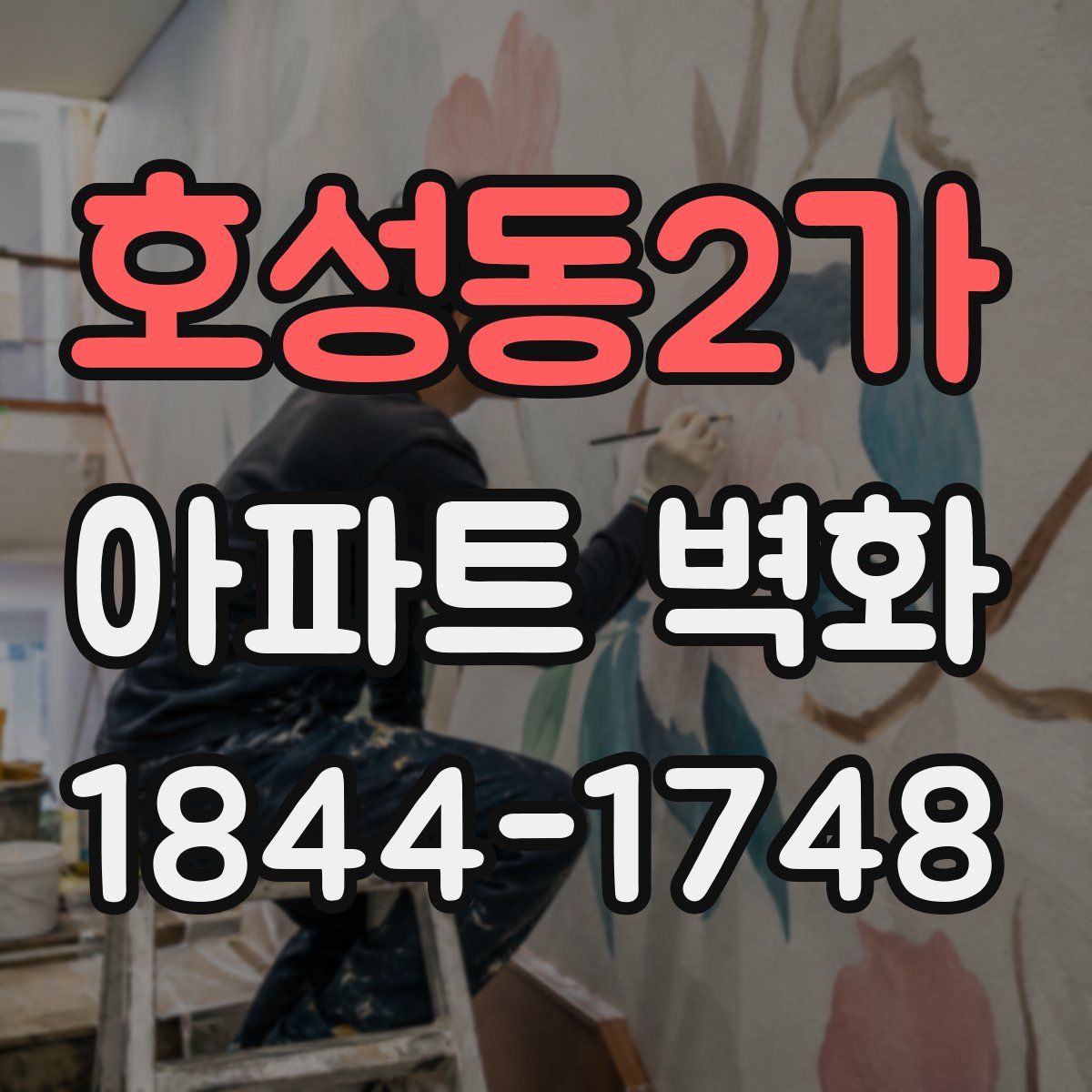 호성동2가 아파트 벽화