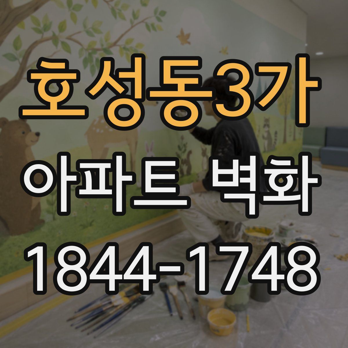 호성동3가 아파트 벽화