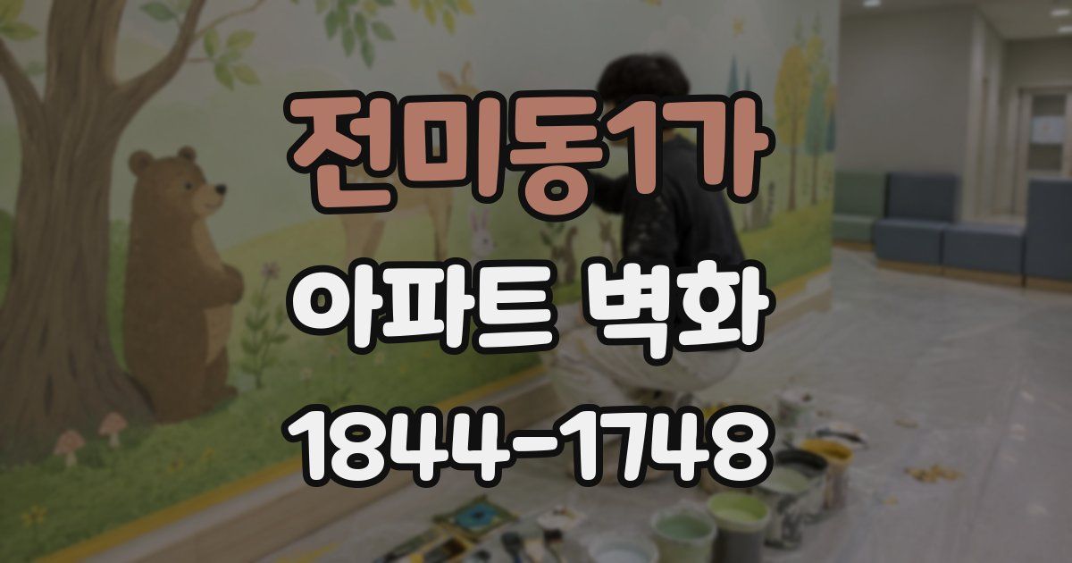 전미동1가 아파트 벽화