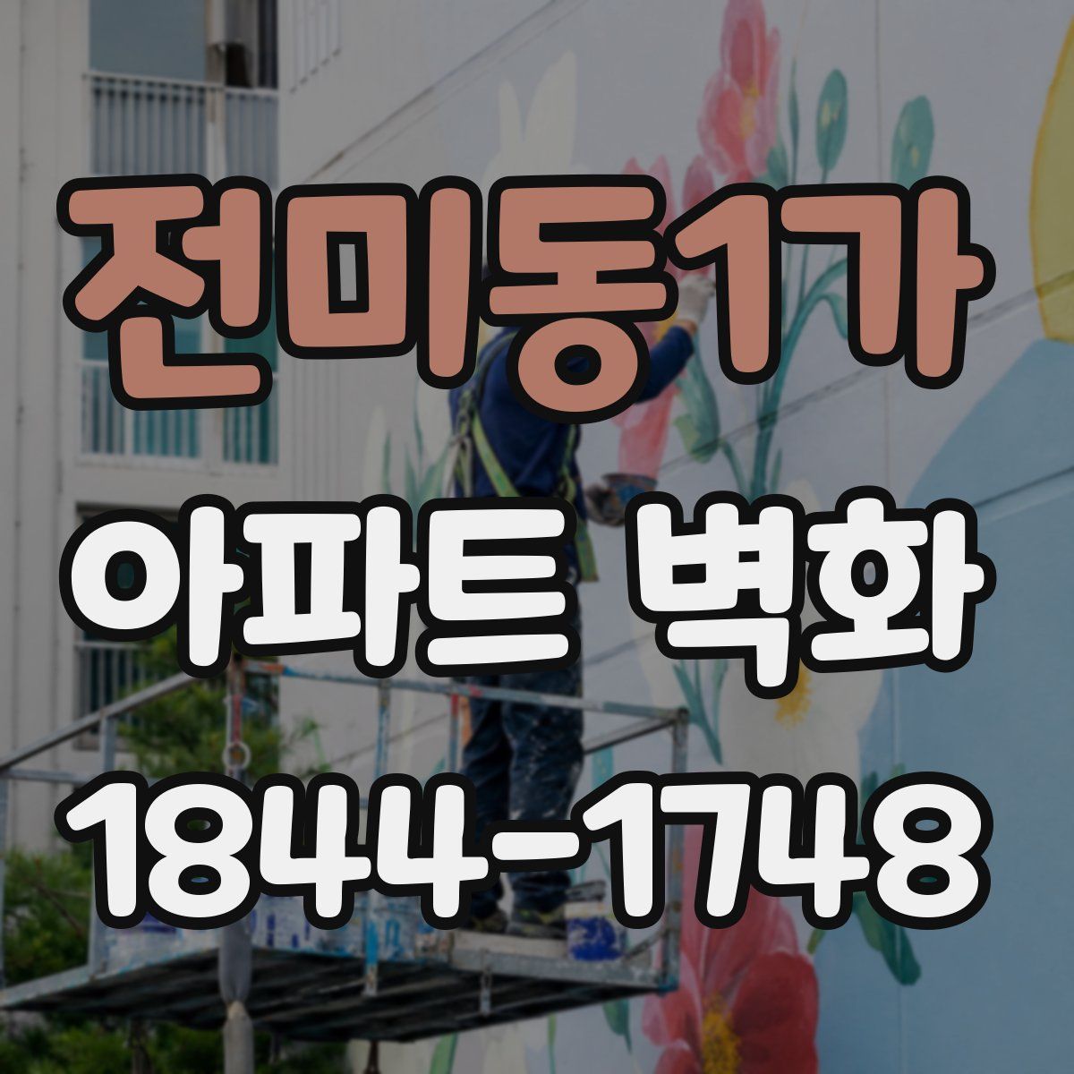 전미동1가 아파트 벽화