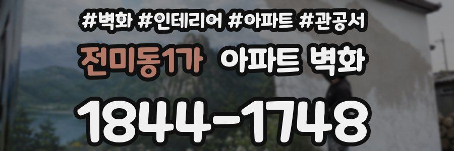 전미동1가 아파트 벽화