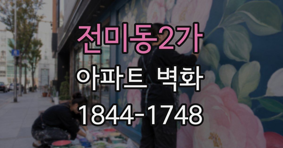 전미동2가 아파트 벽화