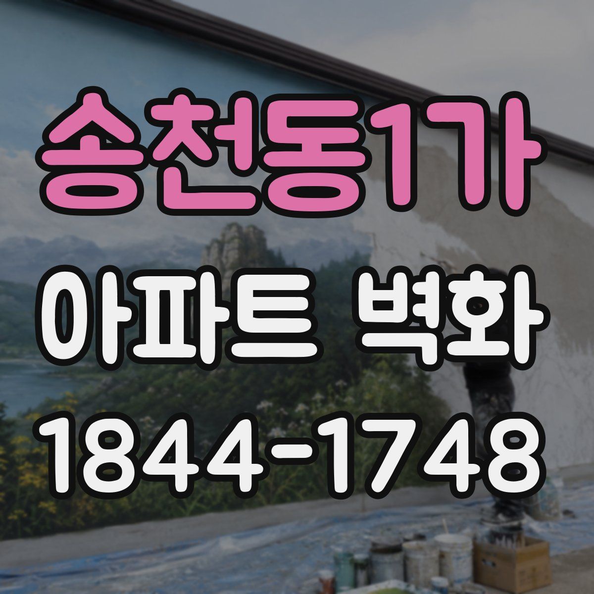 송천동1가 아파트 벽화