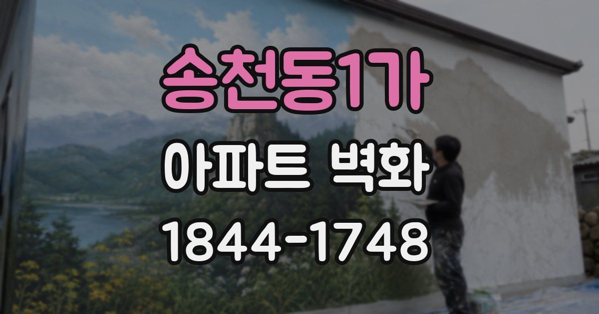 송천동1가 아파트 벽화