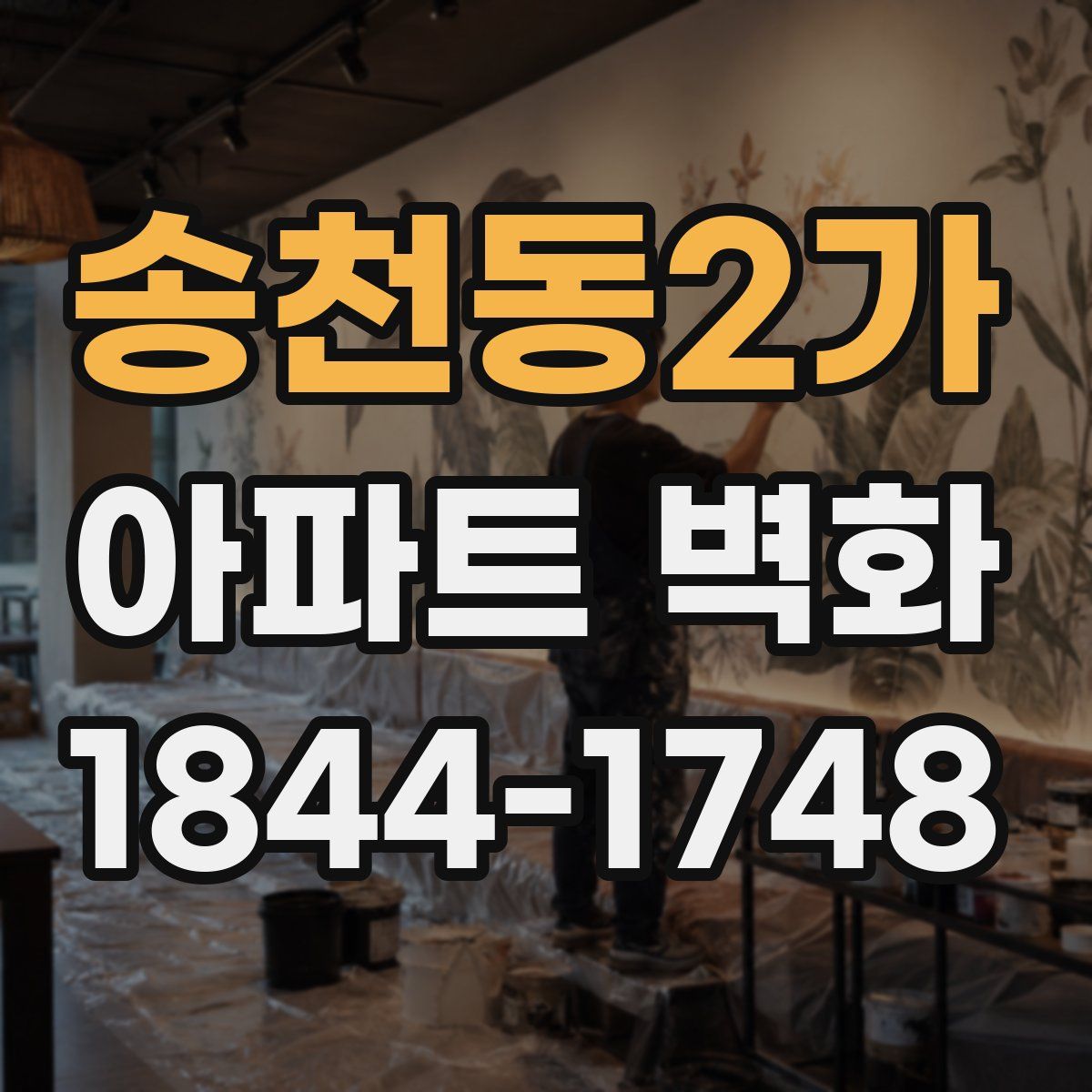 송천동2가 아파트 벽화