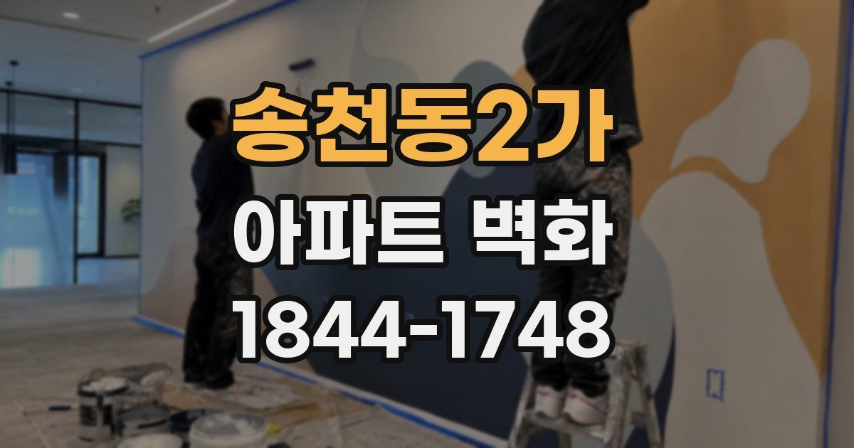 송천동2가 아파트 벽화