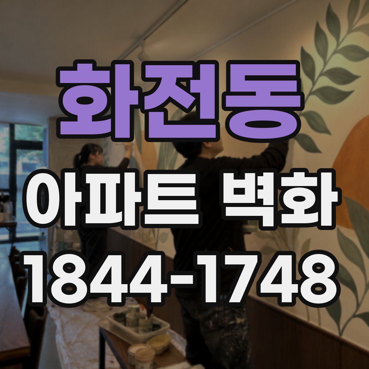 화전동 아파트 벽화