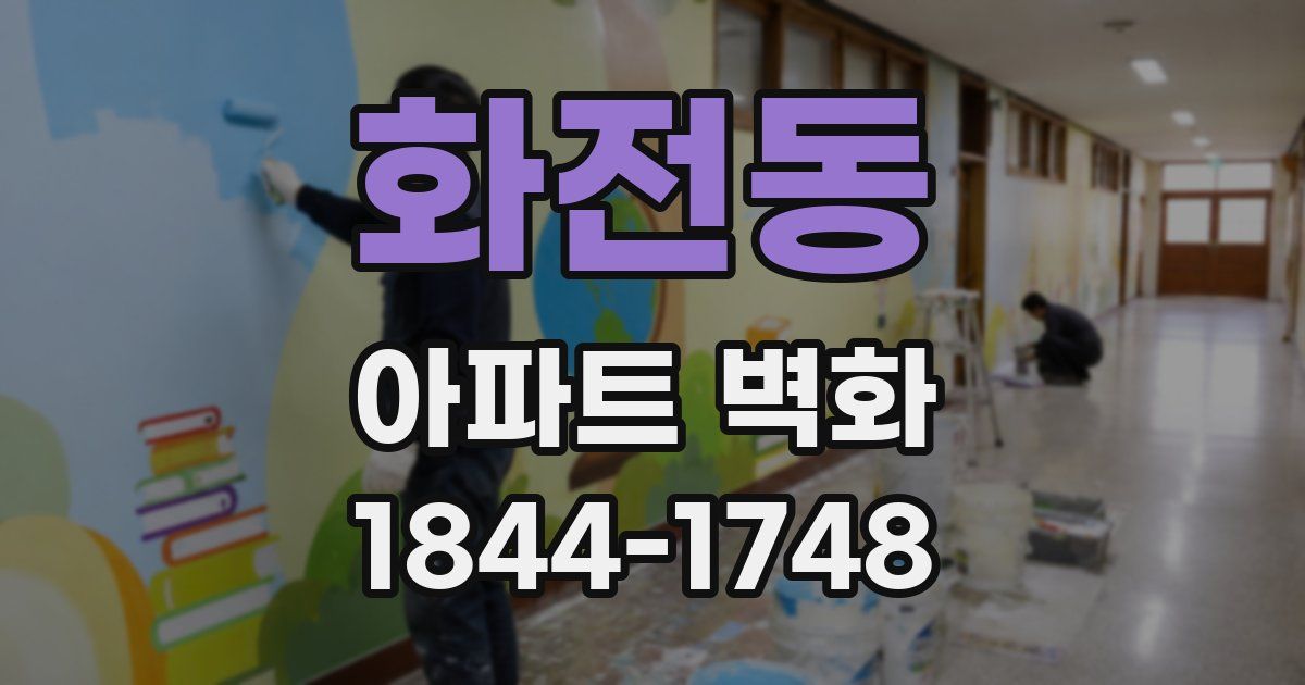 화전동 아파트 벽화