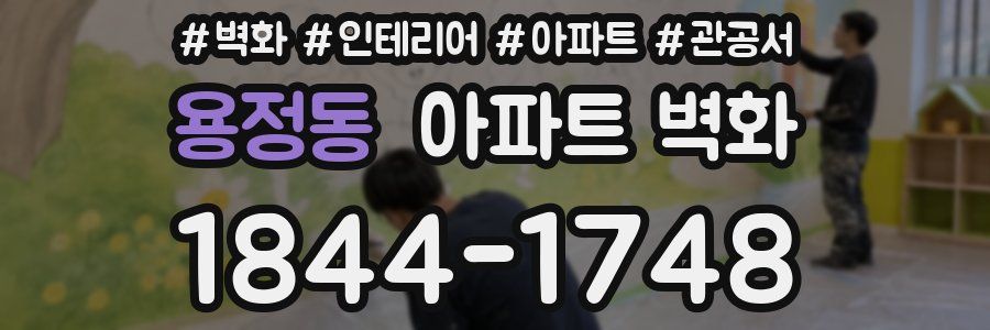 용정동 아파트 벽화