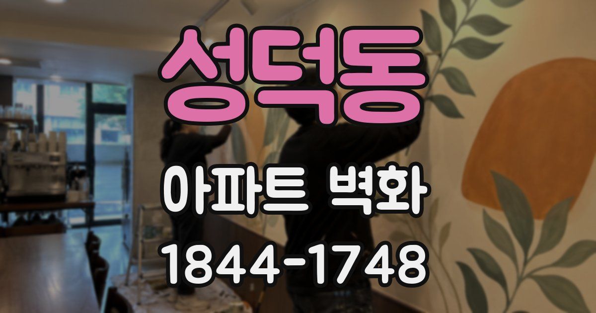 성덕동 아파트 벽화