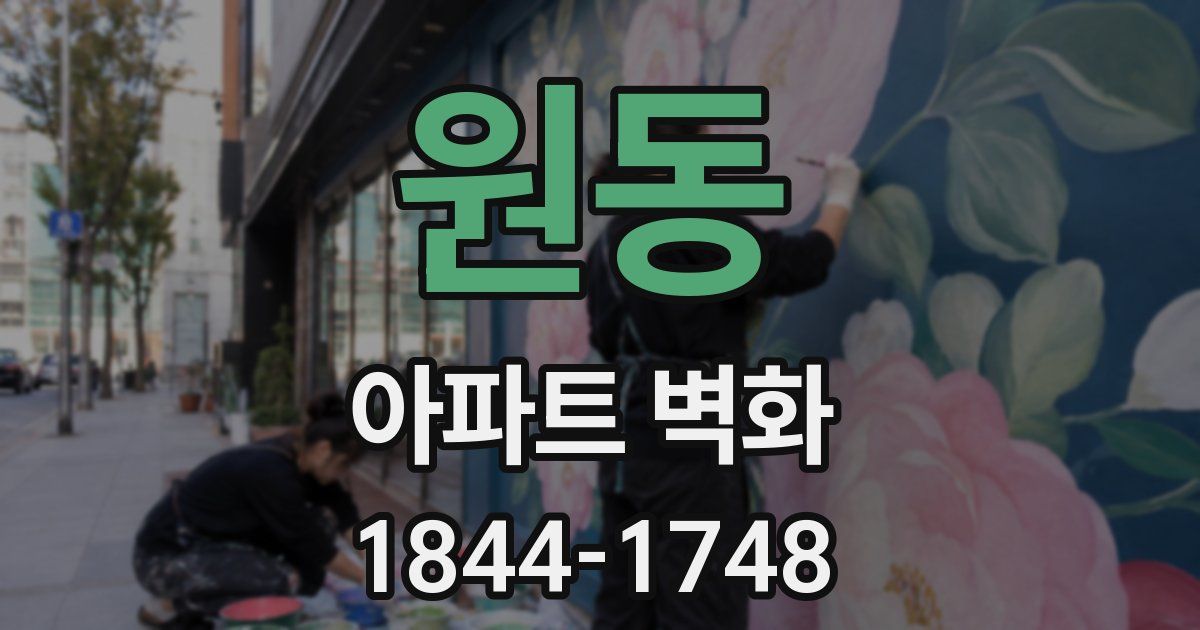 원동 아파트 벽화