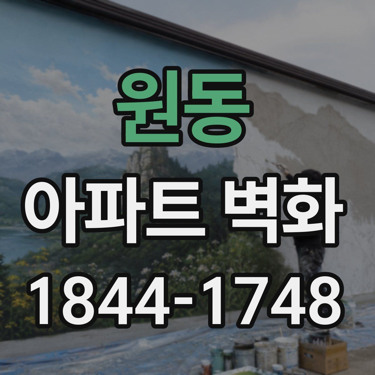 원동 아파트 벽화