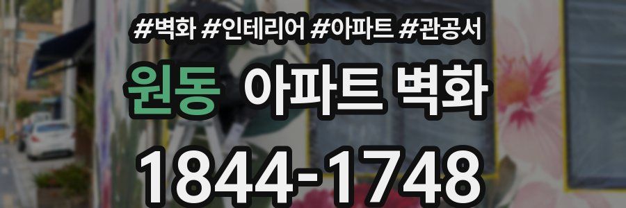원동 아파트 벽화