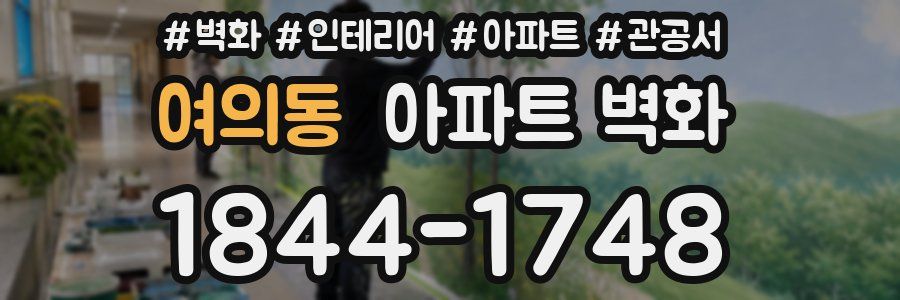 여의동 아파트 벽화