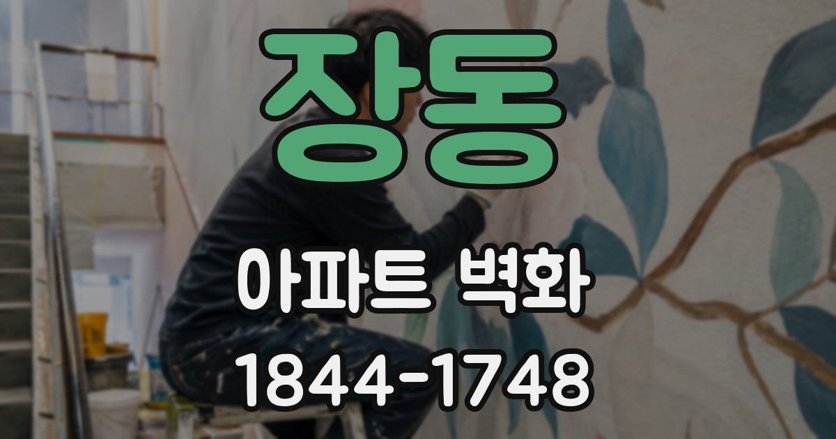 장동 아파트 벽화