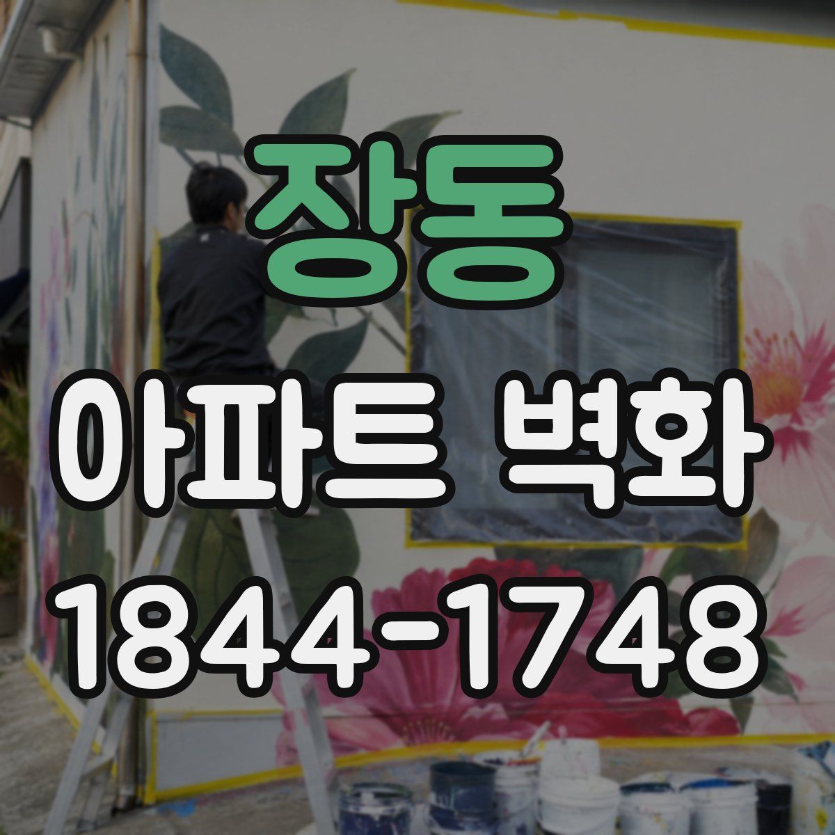 장동 아파트 벽화