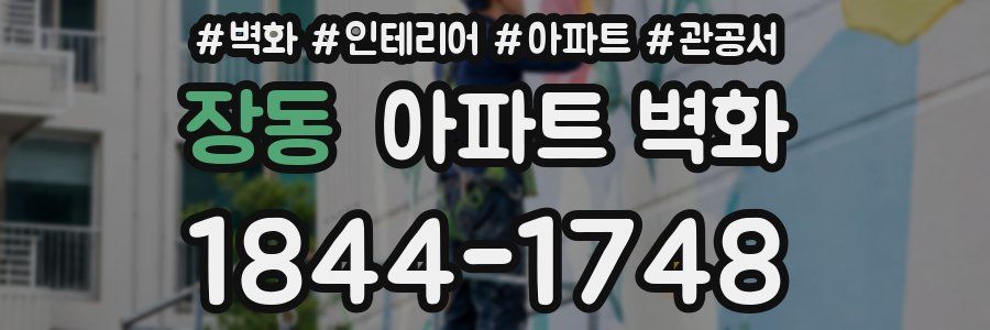 장동 아파트 벽화