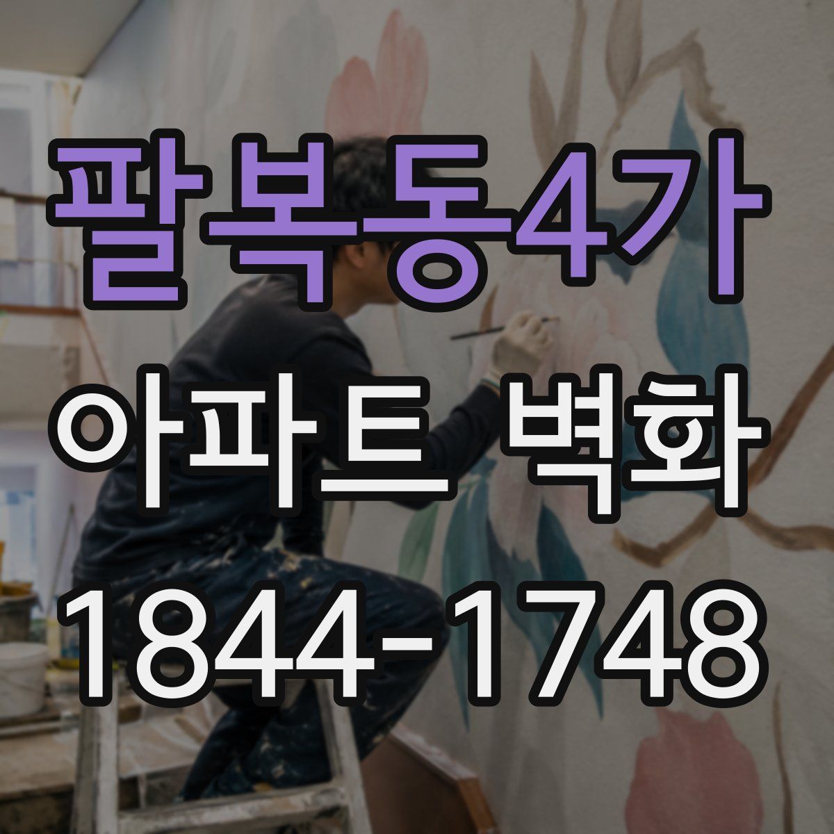 팔복동4가 아파트 벽화