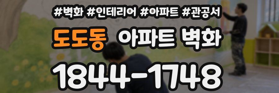 도도동 아파트 벽화