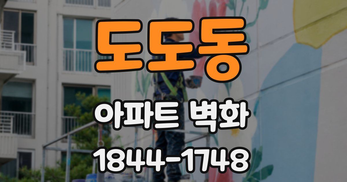 도도동 아파트 벽화