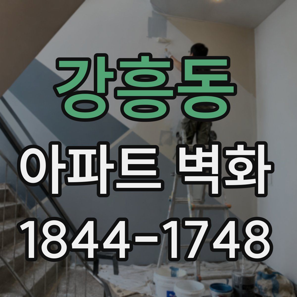 강흥동 아파트 벽화