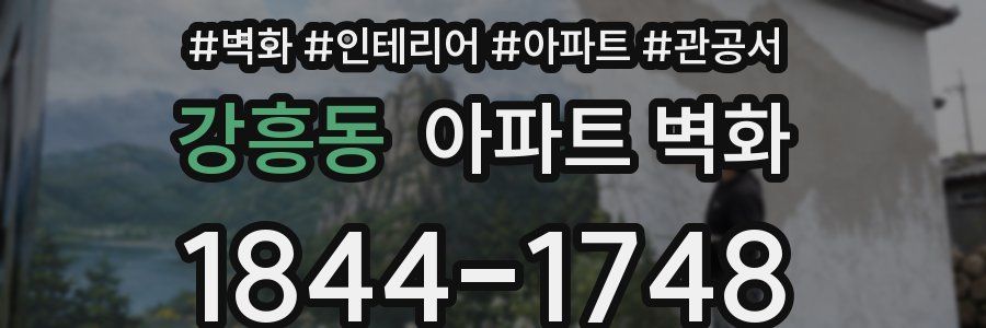 강흥동 아파트 벽화