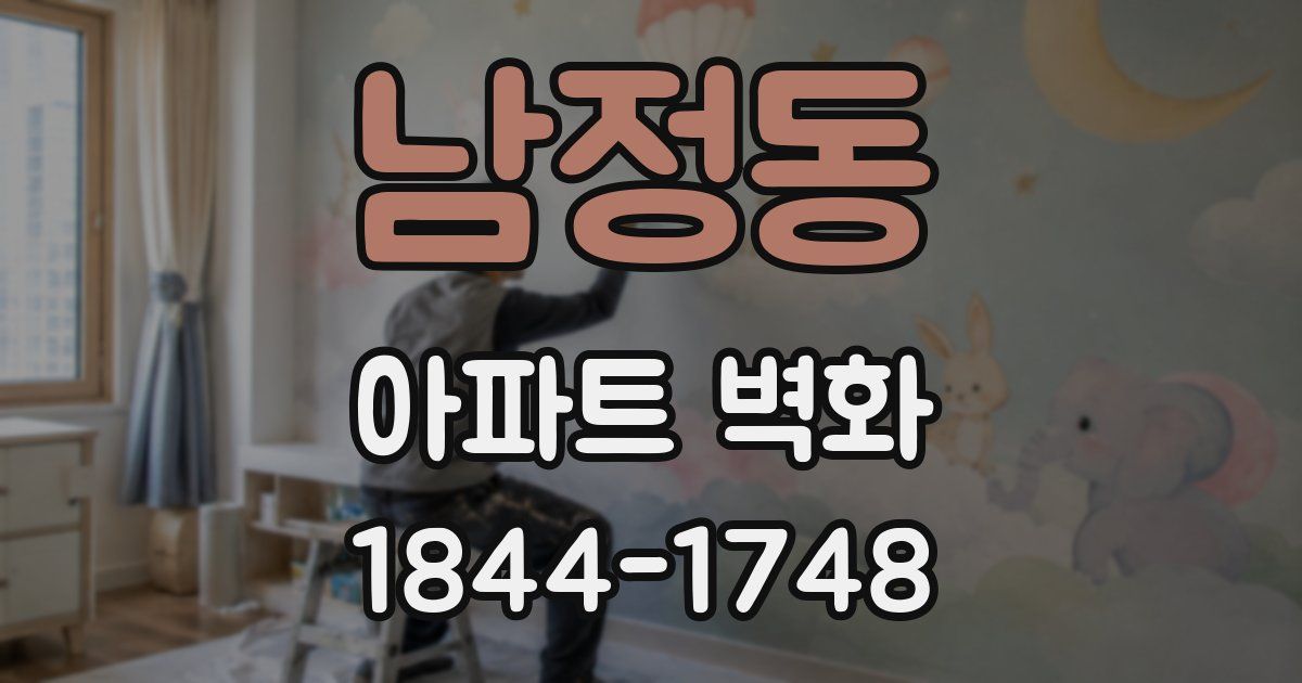 남정동 아파트 벽화