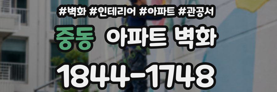 중동 아파트 벽화