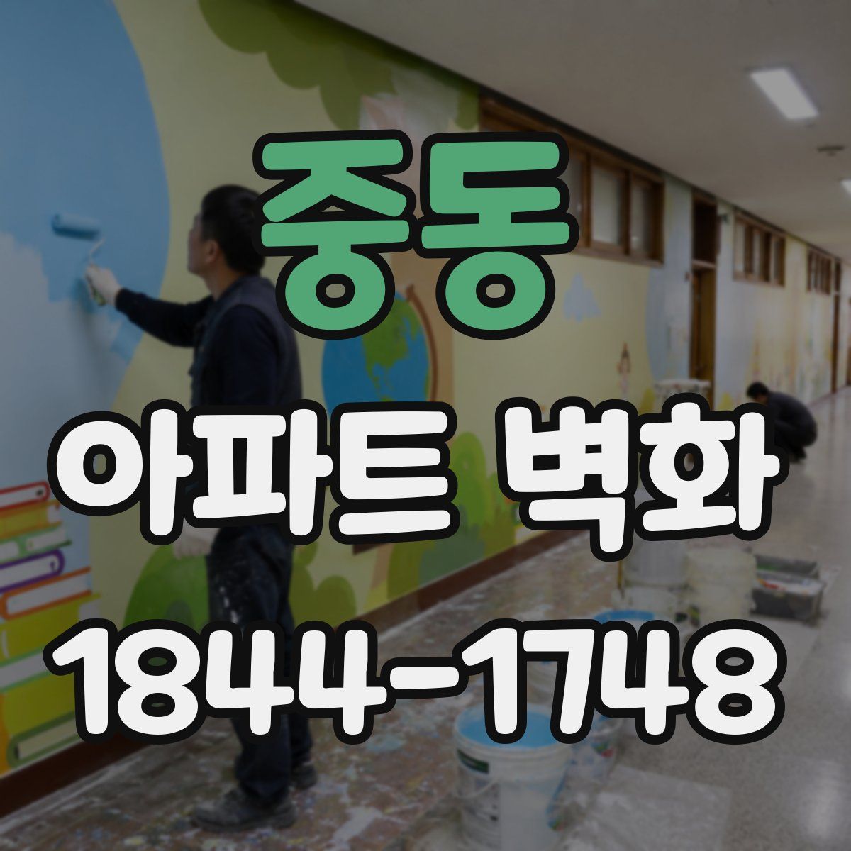 중동 아파트 벽화