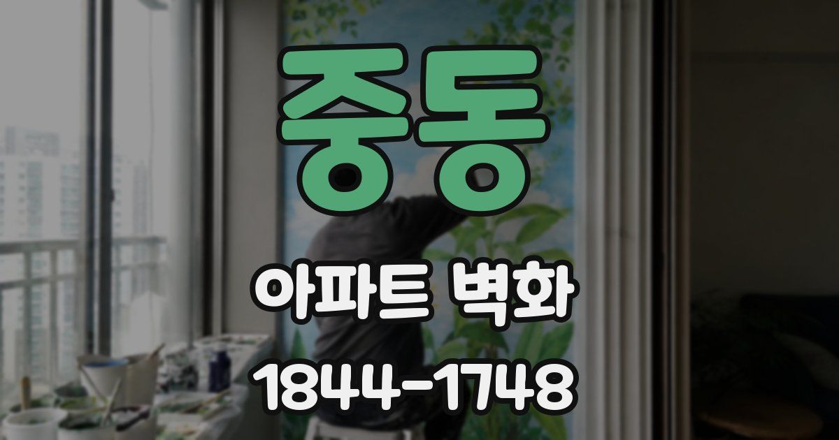 중동 아파트 벽화