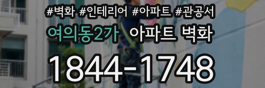 여의동2가 아파트 벽화