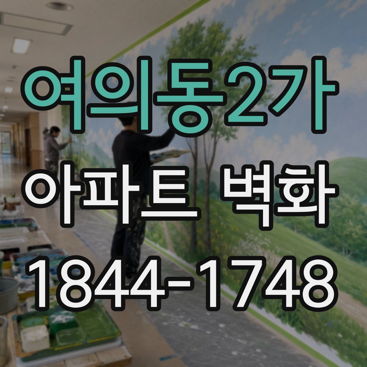 여의동2가 아파트 벽화