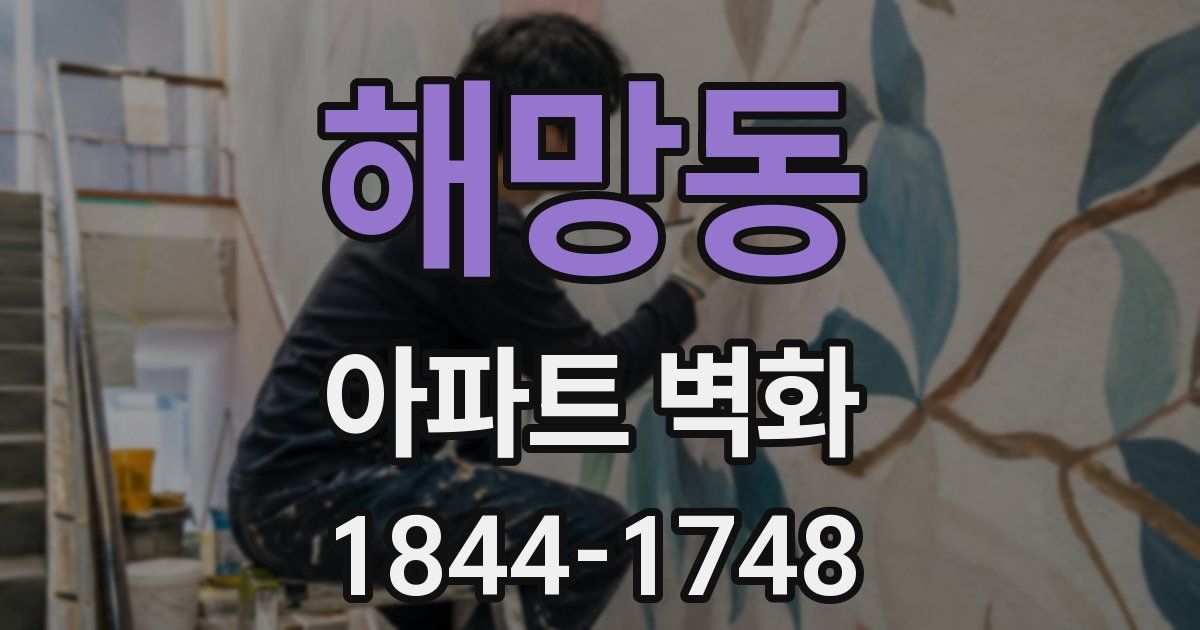 해망동 아파트 벽화