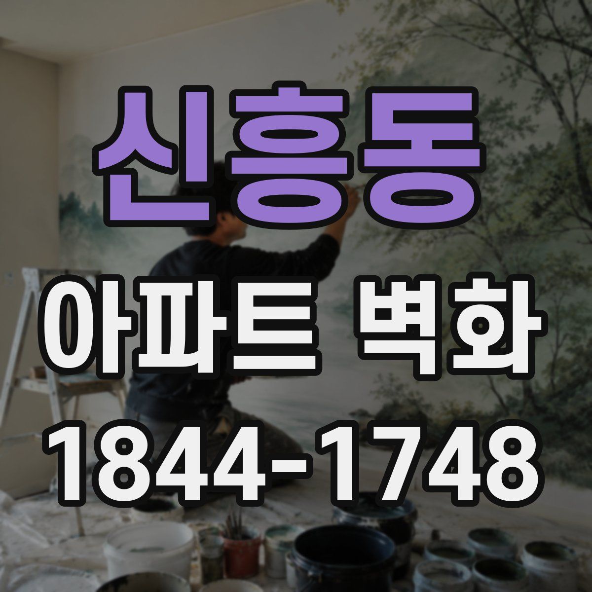 신흥동 아파트 벽화