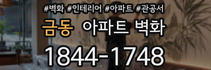 금동 아파트 벽화