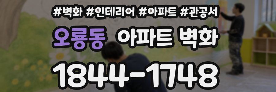 오룡동 아파트 벽화