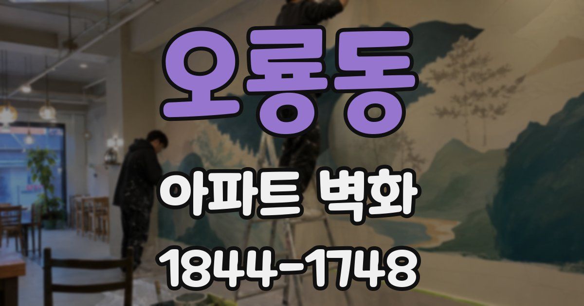 오룡동 아파트 벽화